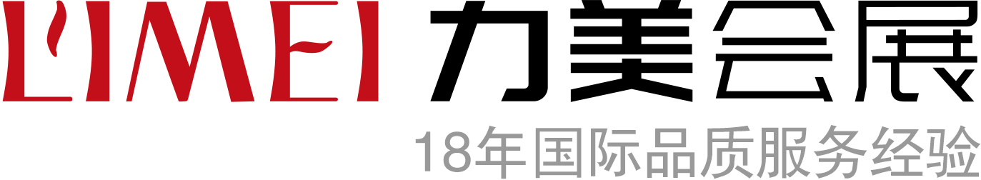 力美會(huì)展設(shè)計(jì)
