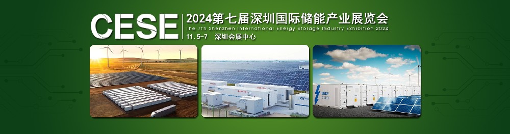 2024第七屆深圳國(guó)際儲(chǔ)能產(chǎn)業(yè)展覽會(huì)，簡(jiǎn)稱(chēng)：深圳儲(chǔ)能展CESE