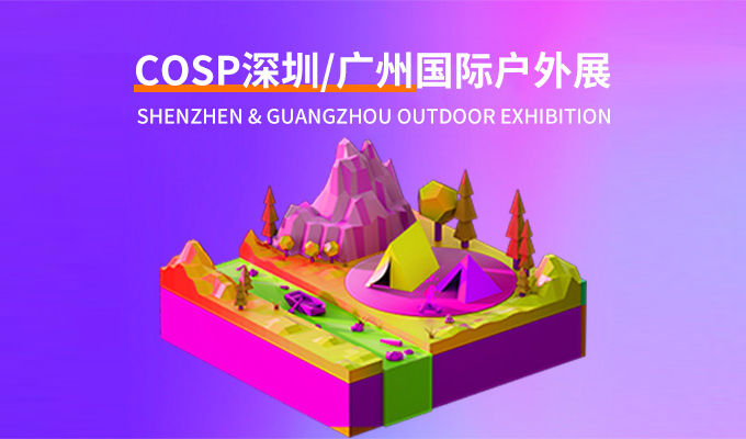 2025 COSP中國(guó)(深圳)國(guó)際戶(hù)外展
